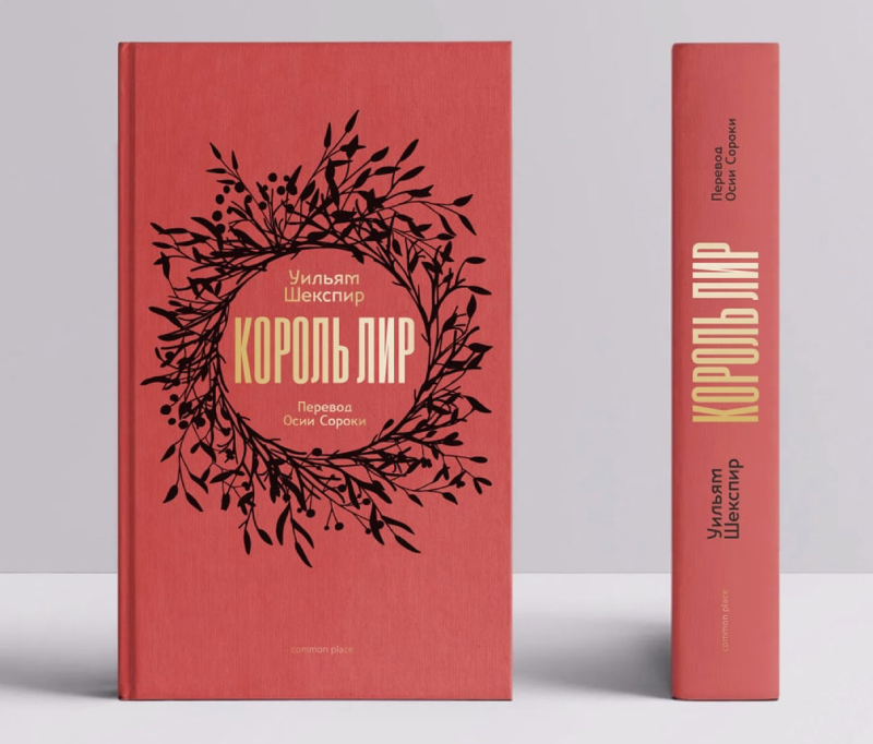 Обложка издания «Король Лир»
